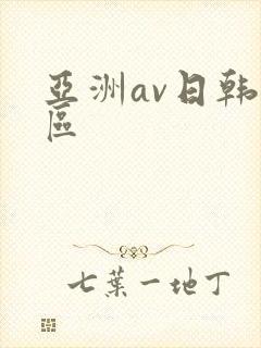 亚洲av日韩一区