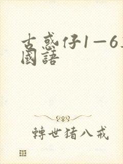 古惑仔1—6集国语