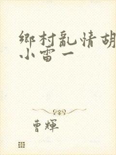 乡村乱情胡秀英小雷一