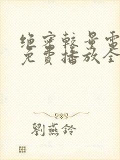 绝密较量电视剧免费播放全集高清