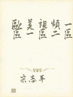 欧美视频一区二区一区二区