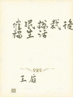 催眠总裁后的幸福生活