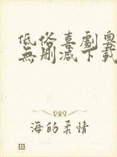 低俗喜剧粤语版无删减下载封面