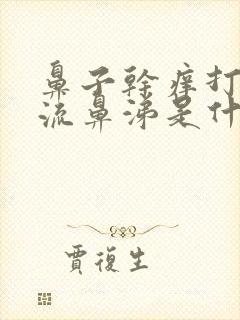 鼻子干痒打喷嚏流鼻涕是什么原因