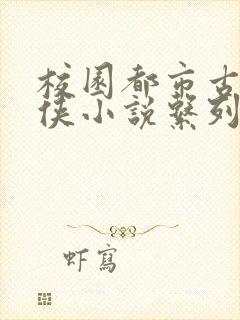 校园都市古典武侠小说系列