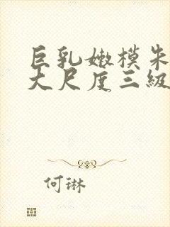 巨乳嫩模朱可儿大尺度三级写真