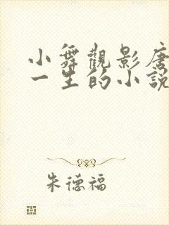 小舞观影唐舞麟一生的小说