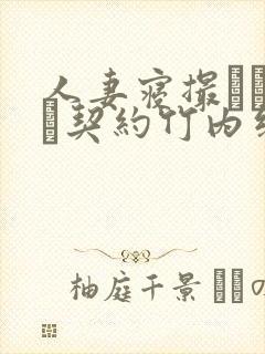 人妻寝撮られ奴隷契约竹内纱里奈