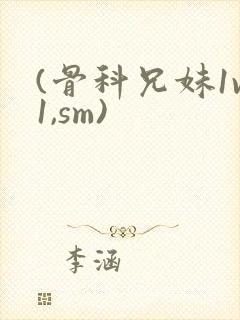 (骨科兄妹1v1,sm)封面