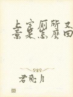 上完厕所又有尿意是怎么回事