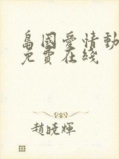 岛国爱情动作片免费在线