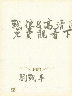 战狼8高清国语免费观看下载封面