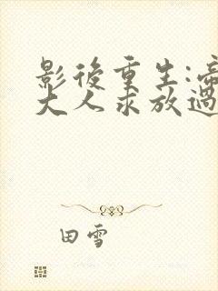 影后重生:帝少大人求放过封面