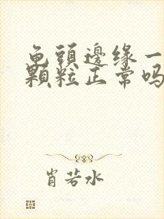 龟头边缘一圈小颗粒正常吗