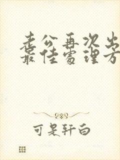 老公再次出轨后最佳处理方式