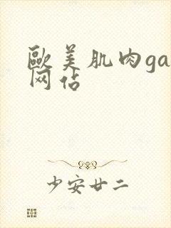 欧美肌肉gay网站