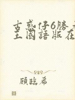 古惑仔6胜者为王国语版在线播放