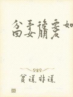 分手后要如何挽回女朋友