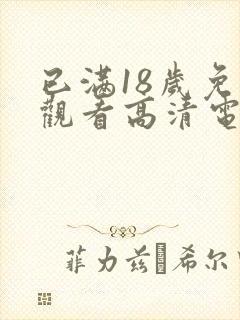 已满18岁免费观看高清电视剧