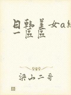 日韩美女a级片一区区封面