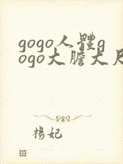 gogo人体gogo大胆大尺度高清封面