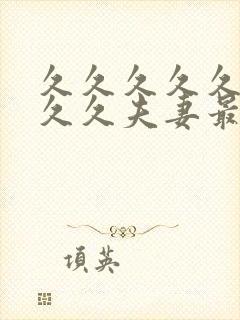 久久久久久久久久久夫妻最新精品国产av