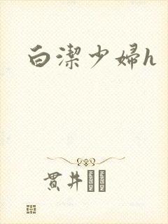 白洁少妇h