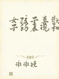 女孩子喜欢男孩子的表现和暗示行为