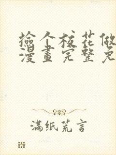 捡个校花做老婆漫画完整免费观看