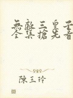 无敌三皇子短剧全集抢先看