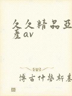 久久精品亚洲国产av封面