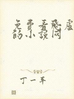 免费看飞卢小说的小说网封面