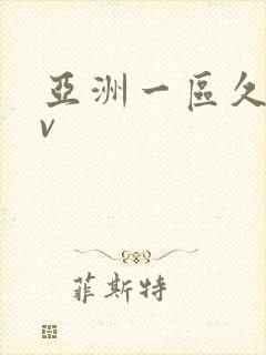 亚洲一区久久av