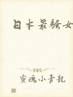 日本最骚女优封面