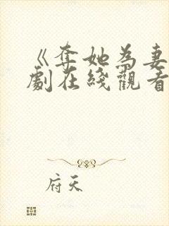 《夺她为妻》短剧在线观看