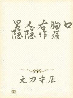 男人右胸口下方隐隐作痛封面