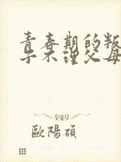 青春期的叛逆孩子不理父母怎么办