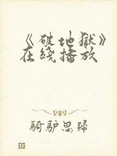 《破地狱》粤语在线播放