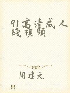 91高清成人在线视频