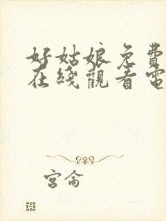 好姑娘免费高清在线观看电视剧封面