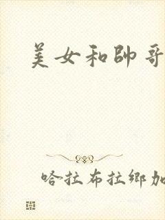 美女和帅哥插j封面