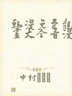 韩漫免费观看漫画大全看漫画下拉式