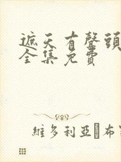 遮天有声头陀渊全集免费封面