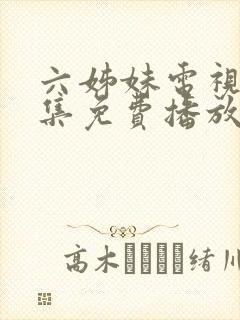 六姊妹电视剧全集免费播放