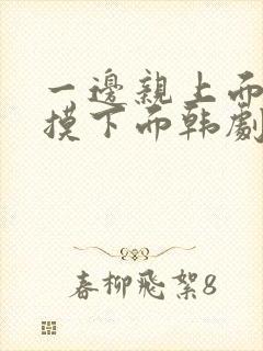 一边亲上面一边摸下面韩剧封面