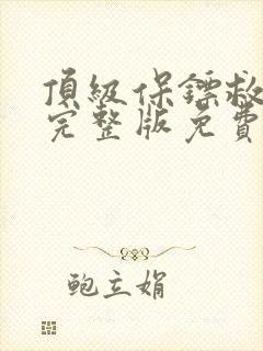 顶级保镖救女友完整版免费观看封面