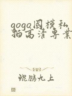 gogo国模私拍高清专业大尺度