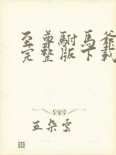 至尊驸马爷短剧完整版下载