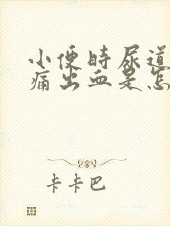 小便时尿道口刺痛出血是怎么回事