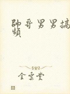 帅哥男男搞基视频